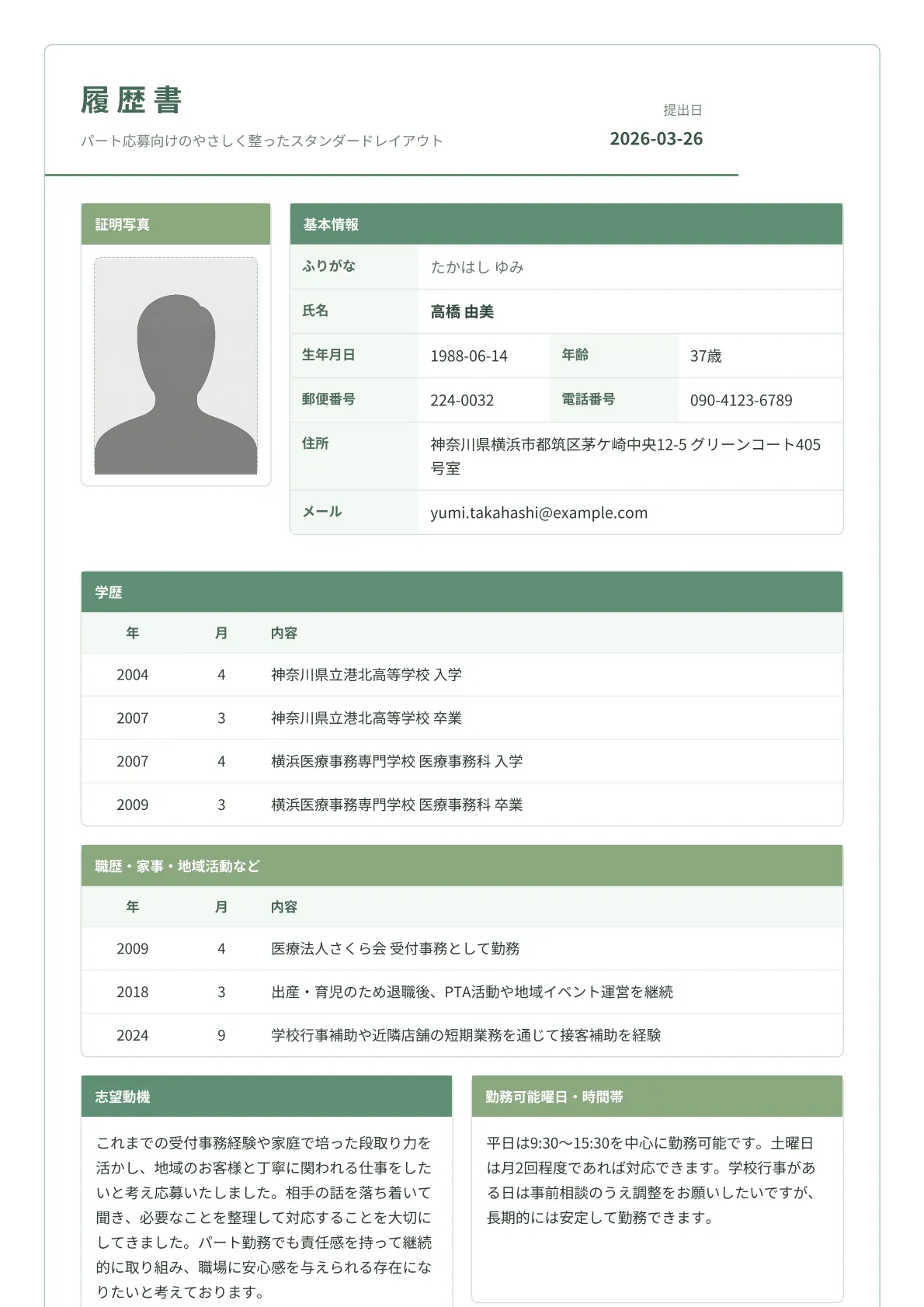 パート向け履歴書テンプレート パート用やさしい標準履歴書