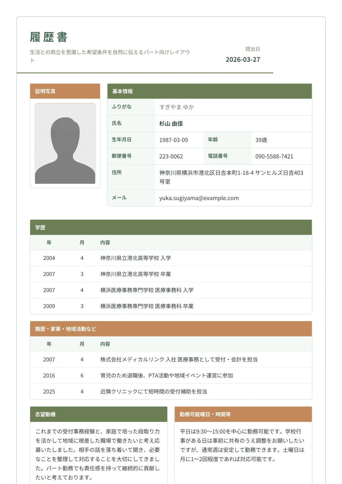 パート向け履歴書テンプレート パート用生活両立履歴書
